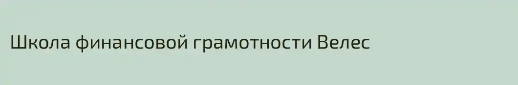Школа финансовой грамотности Велес